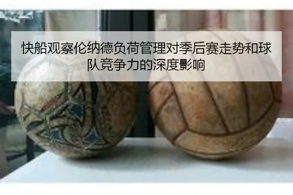 快船观察伦纳德负荷管理对季后赛走势和球队竞争力的深度影响