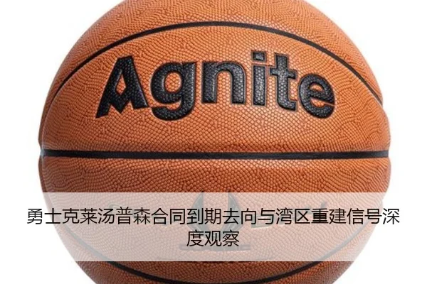 勇士克莱汤普森合同到期去向与湾区重建信号深度观察