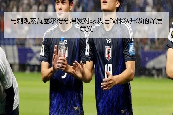 马刺观察瓦塞尔得分爆发对球队进攻体系升级的深层意义