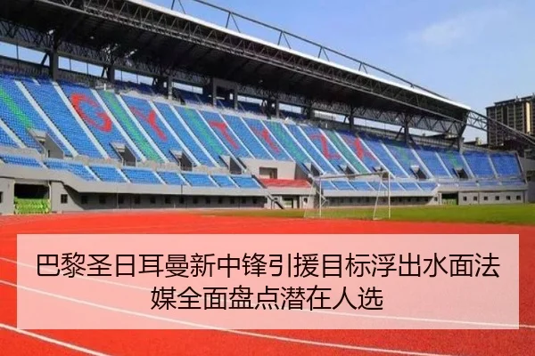 巴黎圣日耳曼新中锋引援目标浮出水面法媒全面盘点潜在人选