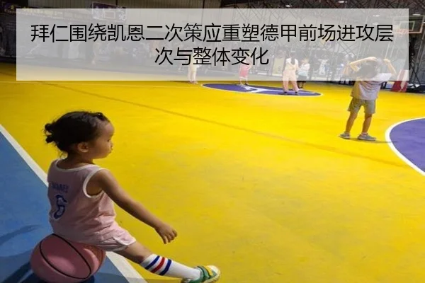 拜仁围绕凯恩二次策应重塑德甲前场进攻层次与整体变化