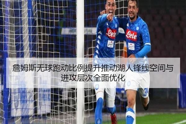 詹姆斯无球跑动比例提升推动湖人锋线空间与进攻层次全面优化