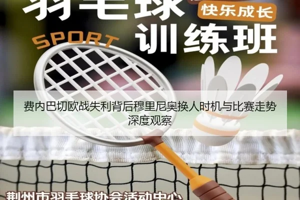 费内巴切欧战失利背后穆里尼奥换人时机与比赛走势深度观察